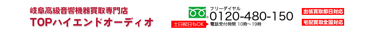 岐阜高級音響機器買取 TOPハイエンドオーディオ