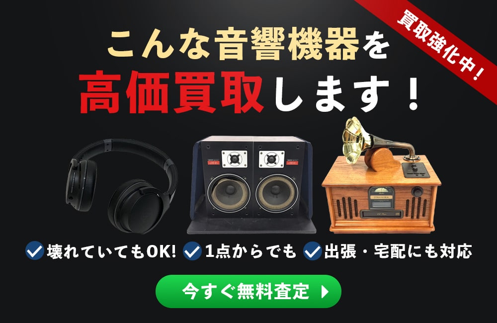 こんな音響機器を高価買取します