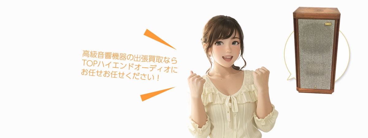 TOP高級音響機器にお任せください