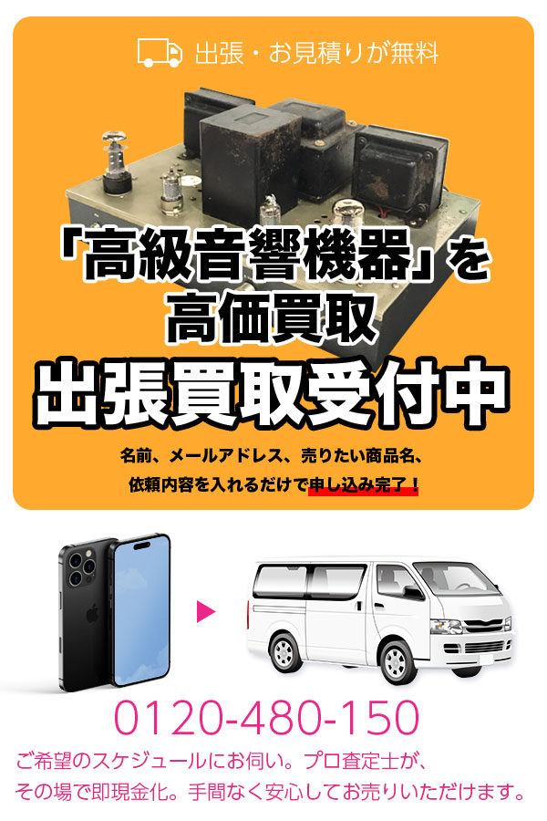 高級音響機器買取専門店　TOPハイエンドオーディオ