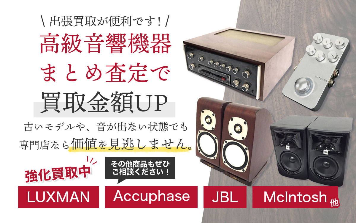 岐阜の高級音響機器のまとめ査定・高価買取