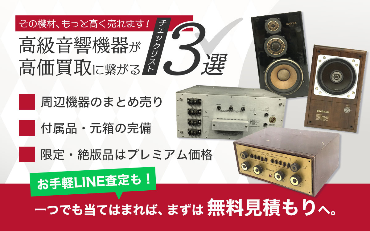 プロ鑑定士が教える高級音響機器の査定ポイント